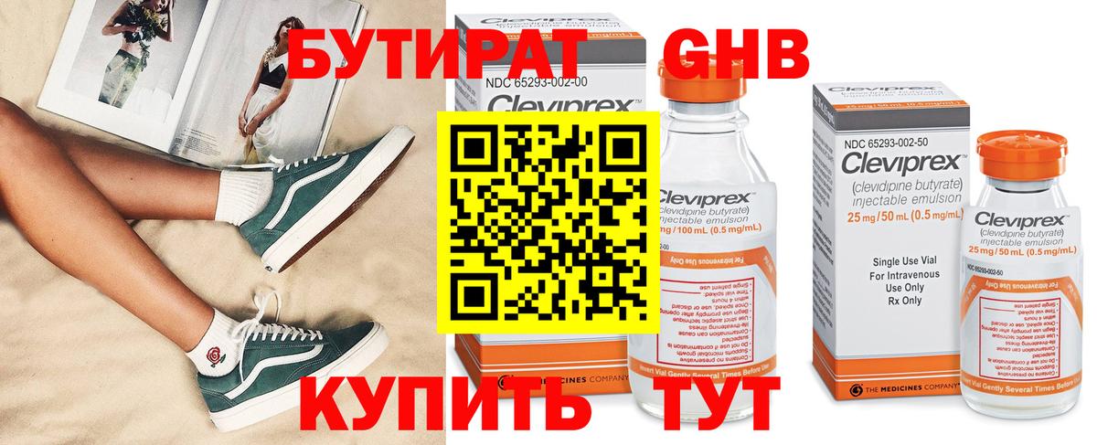 БУТИРАТ 99% Черногорск