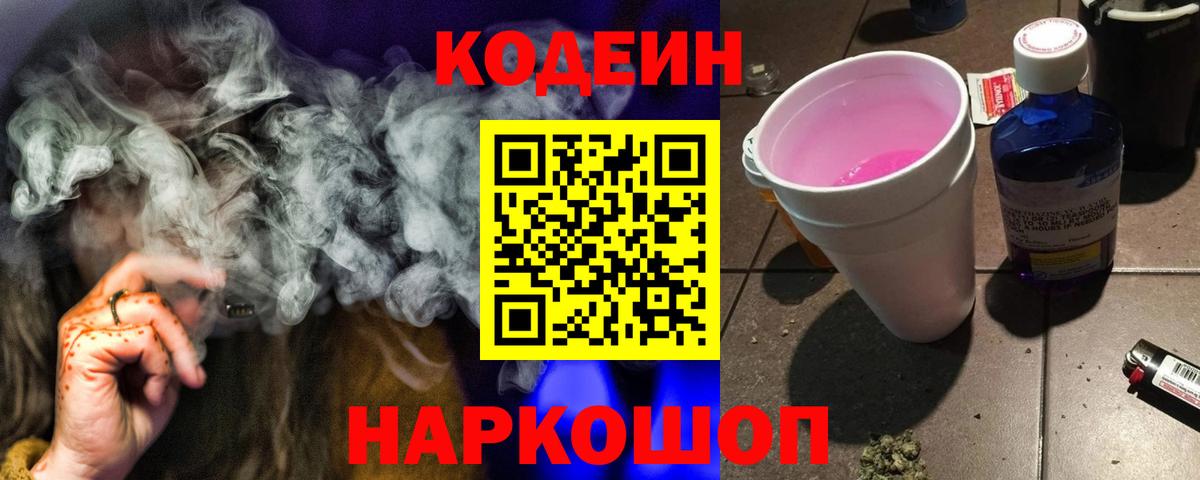 Кодеиновый сироп Lean Purple Drank Черногорск