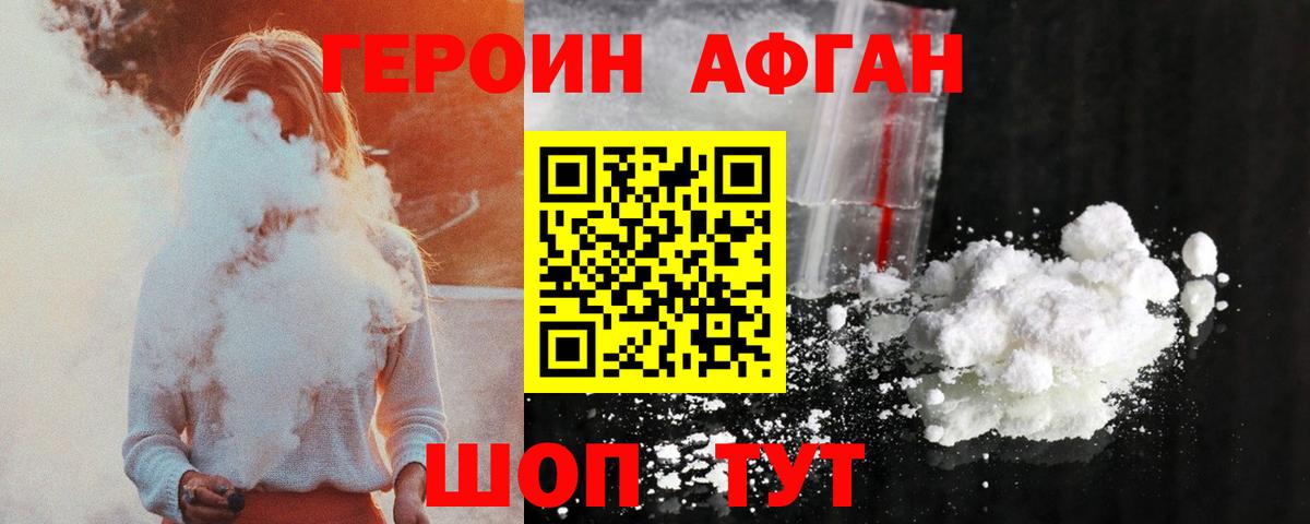 Героин афганец  Вход с VPN  ГЕРОИН  Черногорск 